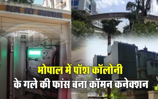 आकृति इकोसिटी का कटेगा बिजली कनेक्शन: 1 हजार घरों में अंधेरे का संकट, MP में ये नीति लागू करना चाहती है बिजली कंपनी