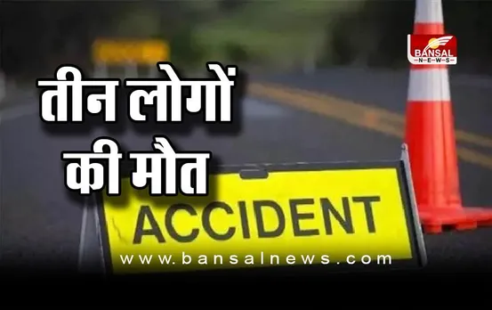 Road Accident : ट्रक की चपेट में आने से मोटरसाइकिल सवार तीन लोगों की मौत, एक घायल