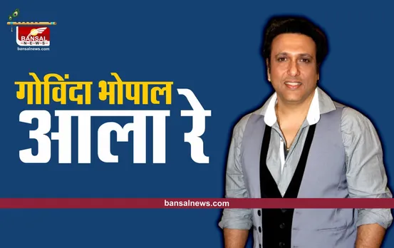 Actor Govinda in Bhopal : मटकी फोडने भोपाल आ रहे फिल्म अभिनेता गोविंदा