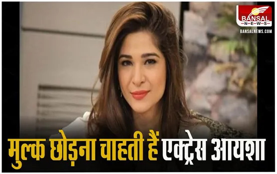 Actress Ayesha Omar: मुल्क क्यों छोड़ना चाहती हैं एक्ट्रेस आयशा उमर, बताया- देश में महफूज नहीं है महिलाएं