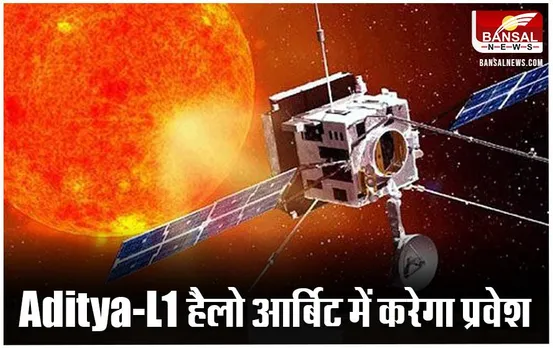 Aditya L1 enters critical stage: हैलो आर्बिट में प्रवेश के लिए तैयार भारत का आदित्य एल-1 मिशन, काउंटडाउन शुरू
