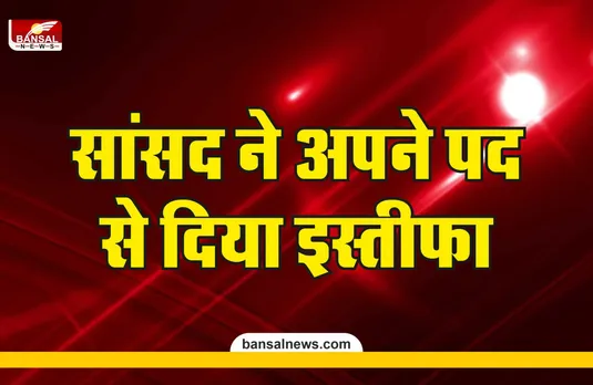 संसद में ब्लू फिल्म देखने वाले सांसद ने दिया इस्तीफा