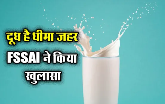 Adulterated Milk Testing Tips: कहीं आप भी तो नहीं पी रहे यूरिया वाला दूध, FSSAI ने बताया घर पर चेक करने का तरीका