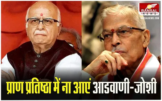 Ram Mandir Pran Pratistha Ceremony: ट्रस्टी ने आडवाणी-जोशी से कहा- आपकी उम्र और ठंड ज्यादा, अयोध्या न आएं