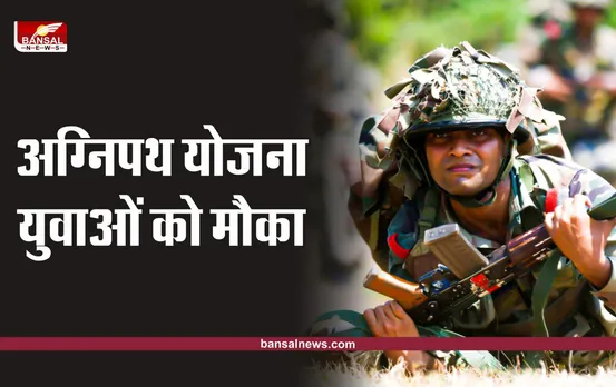 Agnipath Recruitment Scheme : अग्निपथ योजना का ऐलान, जानिए कैसे होगी भर्ती