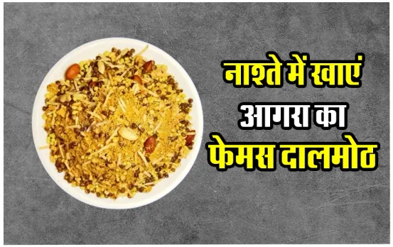 Agra famous Dalmoth Recipe: घर पर रखी दालों से बनाएं आगरा का फेमस दालमोठ, सफ़र में ले जाने के आएगी काम, ऐसे करें तैयार