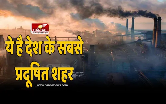 Most Polluted Cities : दिल्ली है यूं ही बदनाम, ये है देश का सबसे प्रदूषित शहर, हवा होती जा रही जहरीली !