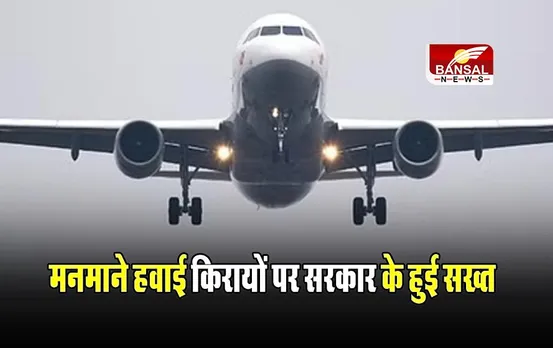 Airlines Fares: मनमाने हवाई किरायों पर सरकार के हुई सख्त, कंपनियों को दिए कड़े निर्देश