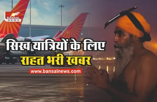 अब सिख यात्री कृपाण के साथ कर सकेंगे फ्लाइट में सफर