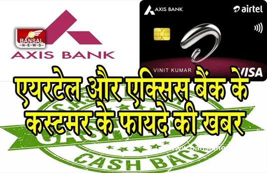 Airtel Axis credit card: लांच हुआ नया क्रेडिट कार्ड, 25% कैशबैक के साथ बहुत कुछ है खास