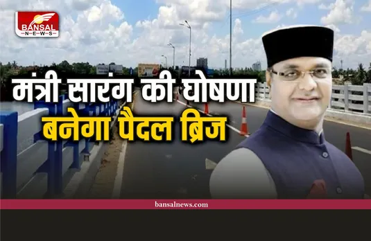 भोपाल में इस रेलवे फाटक पर बनेगा FOB ब्रिज, मंत्री ने की बड़ी घोषणा