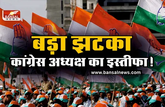 कांग्रेस में इस्तीफों की झड़ी, प्रदेश कांग्रेस अध्यक्ष ने दिया इस्तीफा