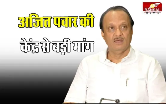 AJIT PAWAR: दो से ज्यादा बच्चे तो चुनाव लड़ने पर लगे रोक, अजित पवार की बड़ी मांग