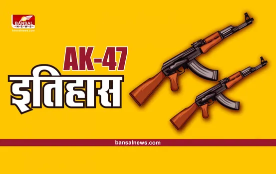 किसने बनाई AK-47, कैसे पड़ा इसका नाम, जानिए इसका रोचक इतिहास