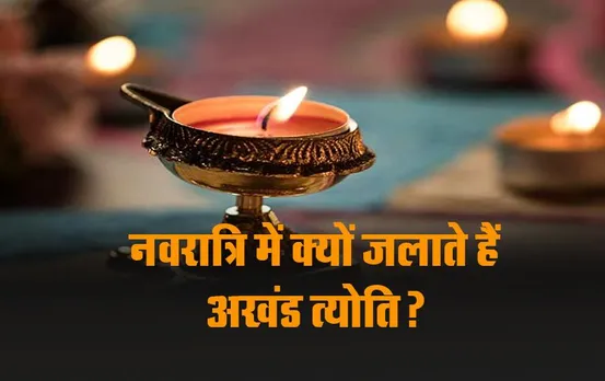 Navratri 2023: नवरात्रि में क्‍यों जलाते हैं अखंड त्‍योति? यहां जानें नियम और महत्‍व