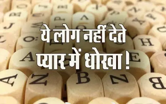 Name Astrology: अपने साथी के प्रति वफादार होते हैं इस नाम के लोग, कभी नहीं देते प्यार में धोखा! क्या कहता है ज्योतिष