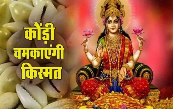 Akshaya Tritiya 2024: अक्षय तृतीया पर सोना ही नहीं, कौड़ी भी खोल सकती है आपकी किस्मत, जानें कैसे