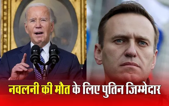 Alexei Navalny Death: एलेक्सी नवलनी की मौत पर भड़का अमेरिका, बाइडेन बोले- 'ये पुतिन का काम'