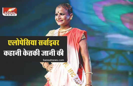 तुमे कैंसर है, मरने वाली हो... भारत की पहली Alopecia Survivor महिला की कहानी