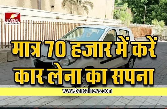 Low Budget Cars : मात्र 70 हजार में करें कार लेना का सपना ,पढ़ें कार के ऑफर और डिटेल्स के बारें में