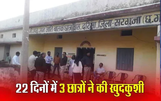 Ambikapur News: आदिवासी हॉस्टल में 8वीं के छात्र ने लगाई फांसी, कई दिनों से पथरी के दर्द से था परेशान, हॉस्टल अधीक्षक सस्पेंड