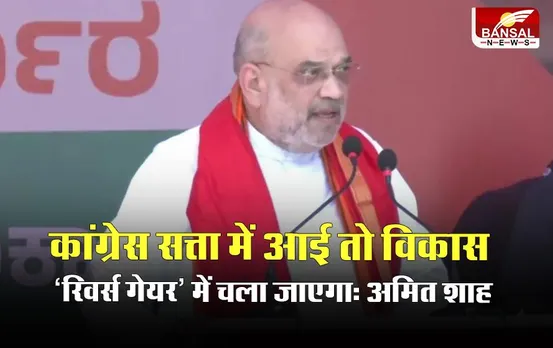 Karnataka Election 2023: कांग्रेस सत्ता में आई तो विकास ‘रिवर्स गेयर’ में चला जाएगा: अमित शाह