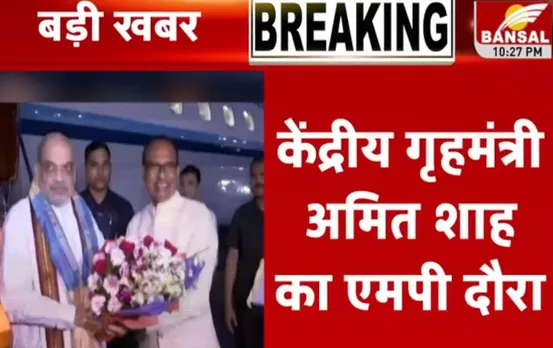 MP Election 2023: केंद्रीय गृहमंत्री अमित शाह का एमपी दौरा, 20 अगस्त को ग्वालियर में बीजेपी की बैठक