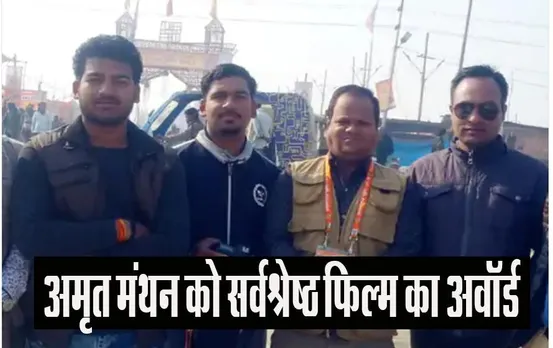 International IFFC Awards: उज्जैन के युवाओं का कमाल, लघु फ़िल्म भारतीय डॉक्यूमेंट्री ‘अमृत मंथन को मिला अवॉर्ड