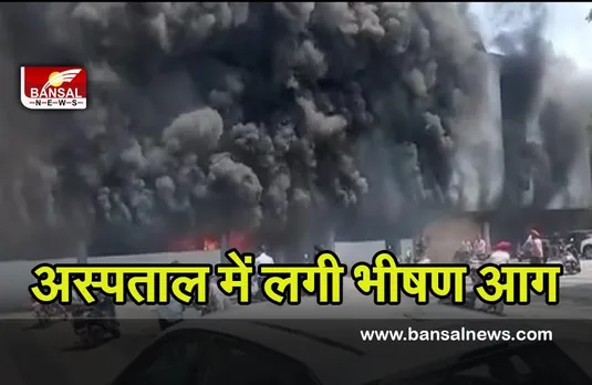 Amritsar Fire : अमृतसर में गुरु नानक देव अस्पताल में लगी भीषण आग, मची अफरातफरी