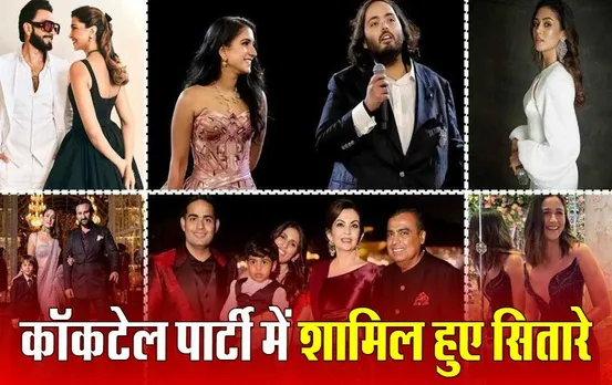 Anant Ambani-Radhika Merchant Pre-Wedding: कॉकटेल पार्टी में Anant-Radhika का लुक छाया, बॉलीवुड समेत जश्न में शामिल हुईं पॉप सिंगर रिहाना