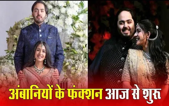 Anant Radhika Pre-Wedding: अनंत-राधिका की प्री-वेडिंग सेरेमनी आज से, महफिल की रौनक बढ़ाने पहुंचे बॉलीवुड से हॉलीवुड तक के सितारे