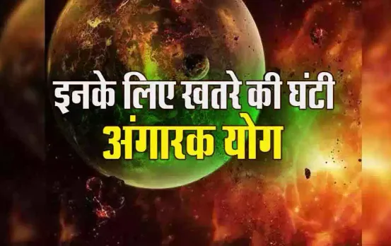 Angarak Yog: पूरी तरह बर्बाद करके छोड़ता है ये योग, अगर आपकी भी राशि है कर्क, कुंभ, तो हो जाएं सावधान