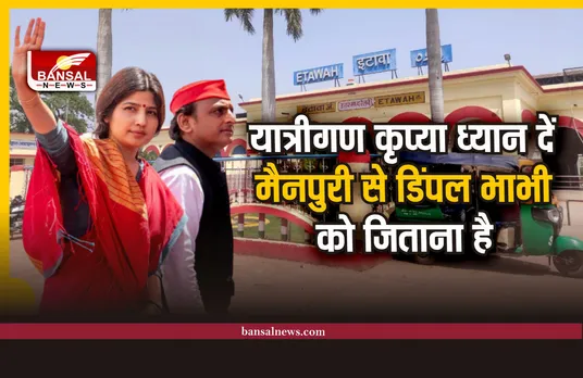 जब रेलवे स्टेशन पर हुआ अनाउंसमेंट “यात्रीगण कृप्या ध्यान दें मैनपुरी से डिंपल भाभी को जिताना है”