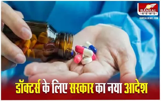 Antibiotics New Guideline: डॉक्टर्स सावधान! बिना कारण बताए लिखी एंटीबायोटिक तो खैर नहीं, स्वास्थ्य मंत्रालय ने जारी किया नोटिफिकेशन