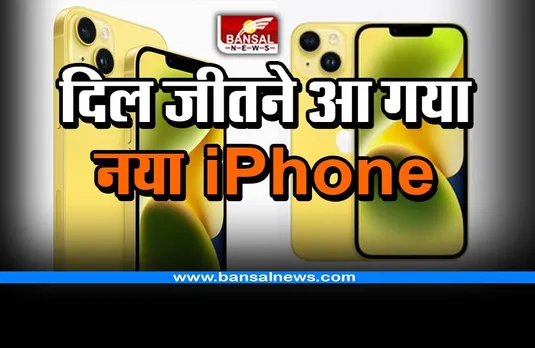 Apple : दिल जीतने आ गया नया iPhone, जानिए कीमत और फीचर