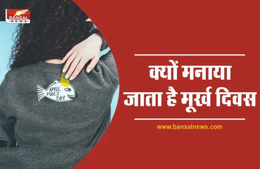 April Fool 2022 : जानिए क्यों मनाया जाता है मूर्ख दिवस April Fool