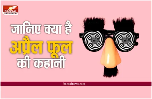 April Fools Day 2023: 1 अप्रैल को क्यों बनाते है मूर्ख, जानिए क्या है मूर्ख बनाने की कहानी?