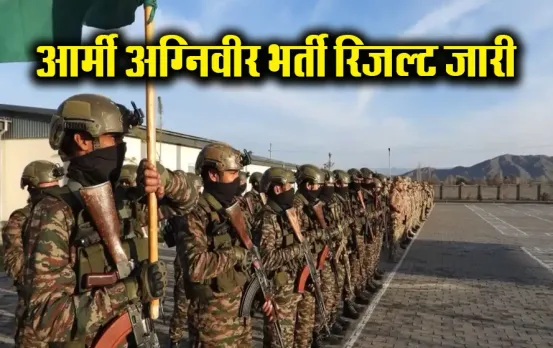 Army Agniveer Result 2024: आर्मी अग्निवीर भर्ती रिजल्ट जारी, यहां डायरेक्ट लिंक से करें चेक