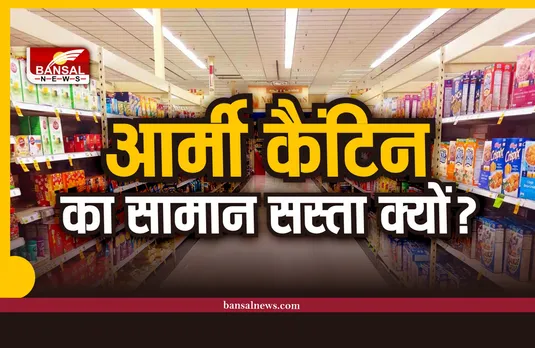 Army Canteen: आर्मी कैंटीन का सामान सस्ता क्यों मिलता है, क्या आप जानते है?