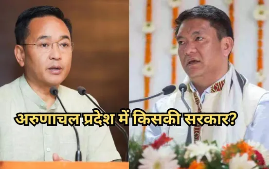 Arunachal Pradesh Assembly Result 2024: BJP या कांग्रेस अरुणाचल प्रदेश में बनेगी किसकी सरकार? इस दिन होंगे परिणाम घोषित