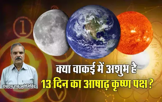 Ashadh Maas 2024: क्या इस बार सच में 13 दिन का है आषाढ़ कृष्ण पक्ष, लोग क्यों मान रहे हैं अशुभ, जानें पूरी हकीकत