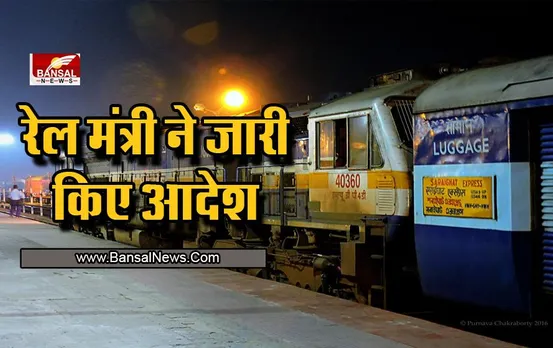 Ashwini Vaishnaw : रेल मंत्री का बड़ा ऐलान ,जारी कर दिए आदेश