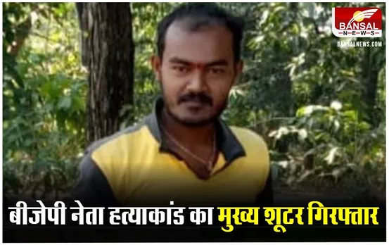 Asim Rai Murder Case: बीजेपी नेता असीम राय हत्याकांड का मुख्य शूटर कर्नाटक से गिरफ्तार