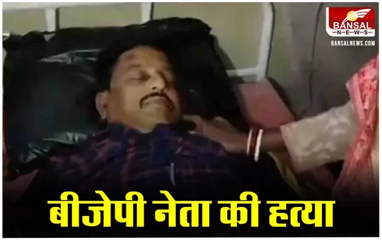 Asim Rai Murder: बीजेपी नेता असीम राय हत्या मामले की SIT करेगी जांच, टीम का हुआ गठन