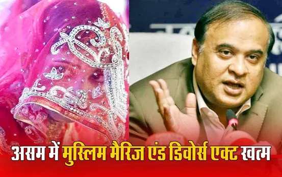 Assam News: UCC की ओर असम का पहला कदम, मुस्लिम मैरिज और डिवोर्स एक्ट को खत्म करने का लिया फैसला