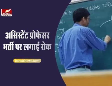 MP Breaking News : हाई कोर्ट का फैसला, असिस्टेंट प्रोफेसर भर्ती पर लगाई रोक