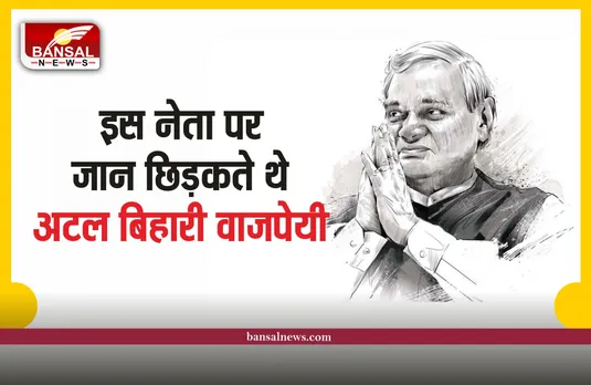 Atal Bihari Vajpayee Jayanti: वो नेता जिसे विधायक से सांसद और बनाया मुख्यमंत्री, जान छिड़कते थे अटल जी