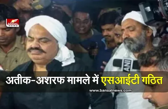 Atiq Ashraf Case: अतीक-अशरफ डबल मर्डर मामले में एसआईटी गठित