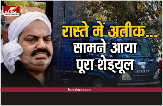 Atique Ahmed LIVE : रास्ते में अतीक... बदली गई बैरक, ये रहा पूरा अतीक का प्लान