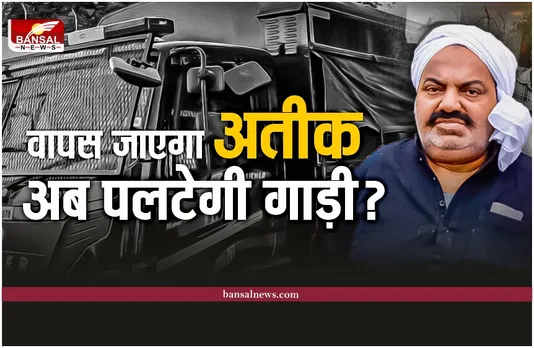 Atique Ahmed Prayagraj To Sabarmati : क्या अब पलटेगी गाड़ी?, फिर वापस गुजरात जाएगा अतीक